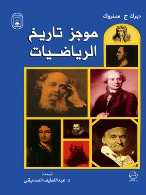 cover image of موجز تاريخ الرياضيات